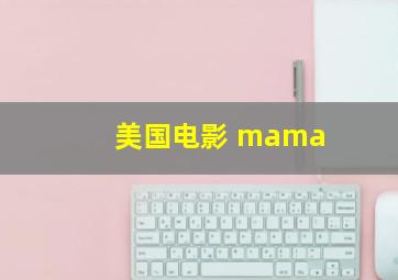 美国电影 mama